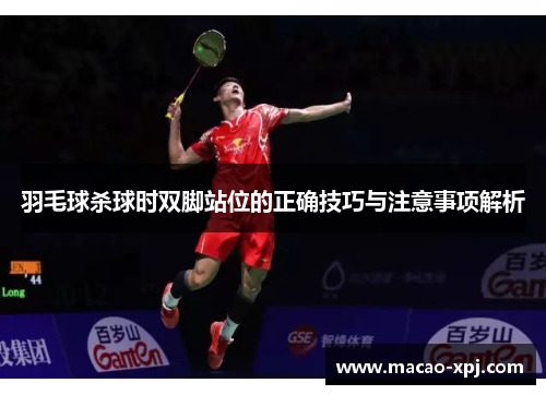 羽毛球杀球时双脚站位的正确技巧与注意事项解析