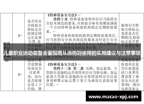儿童职业运动装备全面指南从选购到使用的实用建议与注意事项