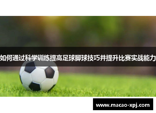 如何通过科学训练提高足球脚球技巧并提升比赛实战能力