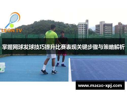 掌握网球发球技巧提升比赛表现关键步骤与策略解析