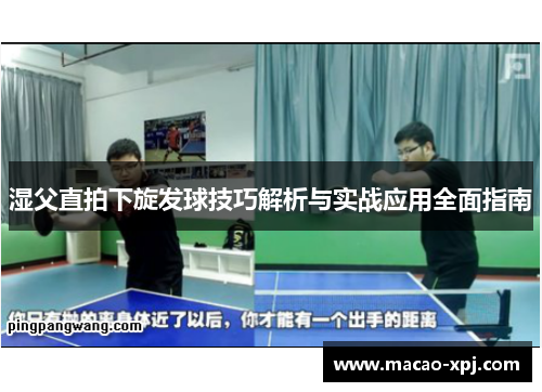 湿父直拍下旋发球技巧解析与实战应用全面指南