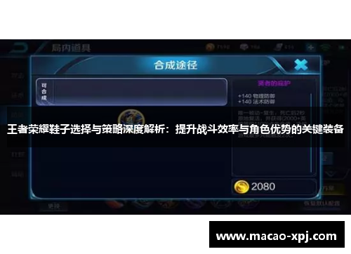 王者荣耀鞋子选择与策略深度解析：提升战斗效率与角色优势的关键装备