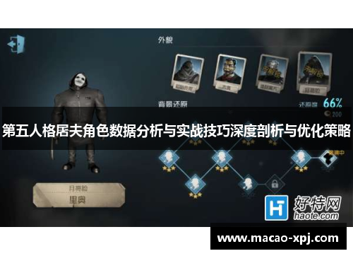 第五人格屠夫角色数据分析与实战技巧深度剖析与优化策略