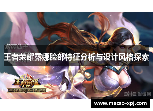 王者荣耀露娜脸部特征分析与设计风格探索
