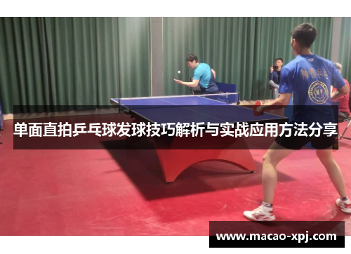 单面直拍乒乓球发球技巧解析与实战应用方法分享