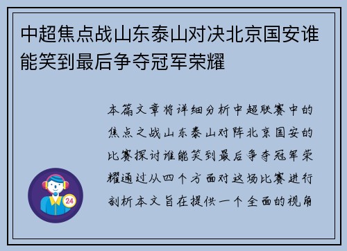 中超焦点战山东泰山对决北京国安谁能笑到最后争夺冠军荣耀
