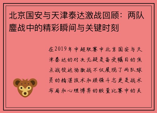 北京国安与天津泰达激战回顾：两队鏖战中的精彩瞬间与关键时刻