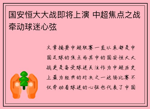 国安恒大大战即将上演 中超焦点之战牵动球迷心弦